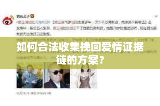 如何合法收集挽回爱情证据链的方案？