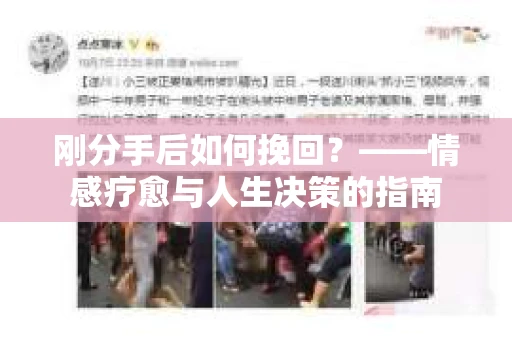 刚分手后如何挽回？——情感疗愈与人生决策的指南