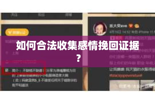 如何合法收集感情挽回证据？