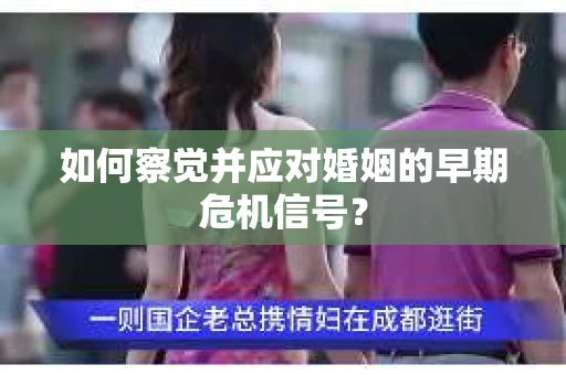 如何察觉并应对婚姻的早期危机信号？