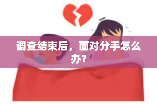 调查结束后，面对分手怎么办？