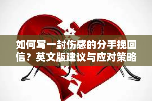 如何写一封伤感的分手挽回信？英文版建议与应对策略