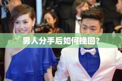 男人分手后如何挽回？