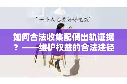 如何合法收集配偶出轨证据？——维护权益的合法途径
