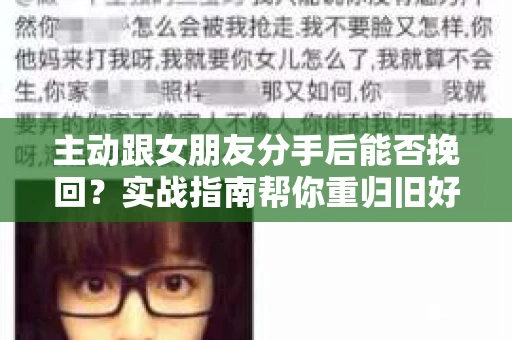 主动跟女朋友分手后能否挽回？实战指南帮你重归旧好