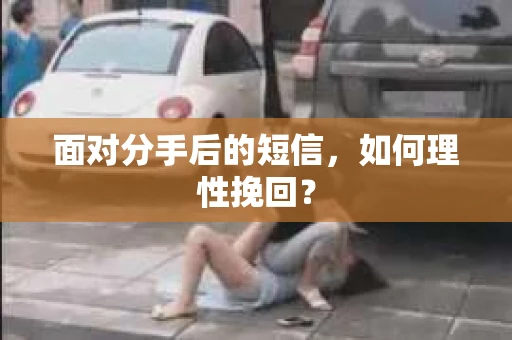 面对分手后的短信，如何理性挽回？