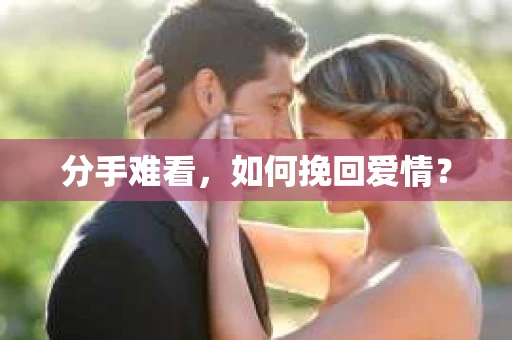 分手难看，如何挽回爱情？