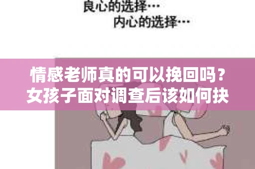 情感老师真的可以挽回吗？女孩子面对调查后该如何抉择？