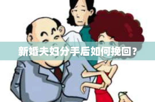 新婚夫妇分手后如何挽回？