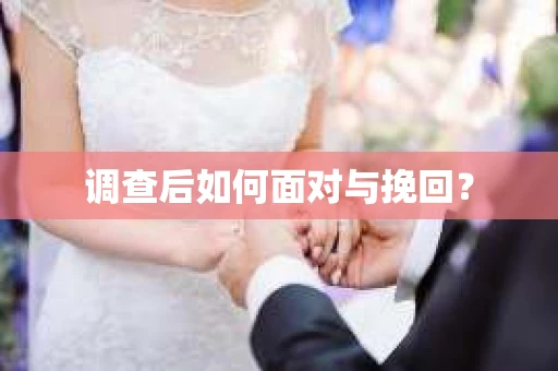 调查后如何面对与挽回？