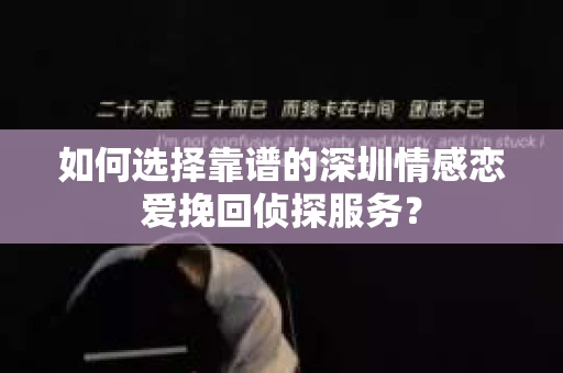 如何选择靠谱的深圳情感恋爱挽回侦探服务？