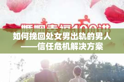如何挽回处女男出轨的男人——信任危机解决方案