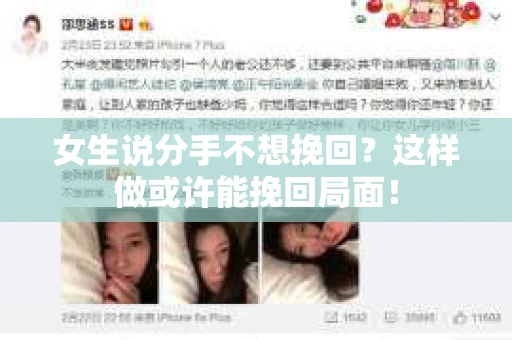 女生说分手不想挽回？这样做或许能挽回局面！