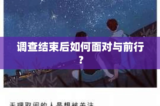 调查结束后如何面对与前行？