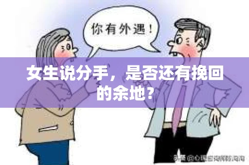 女生说分手，是否还有挽回的余地？