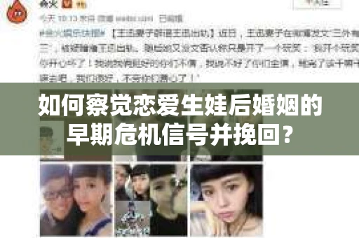 如何察觉恋爱生娃后婚姻的早期危机信号并挽回? 如何察觉恋爱生娃后婚姻的早期危机信号并挽回?