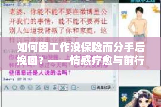 如何因工作没保险而分手后挽回？——情感疗愈与前行计划