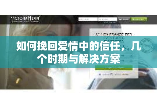如何挽回爱情中的信任，几个时期与解决方案
