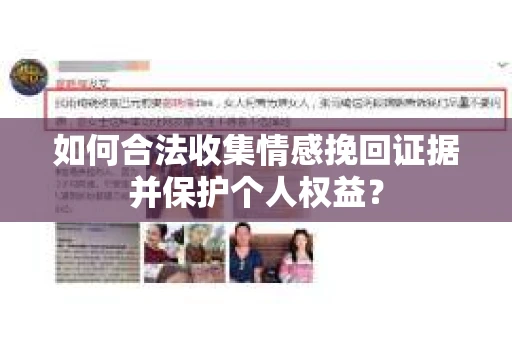 如何合法收集情感挽回证据并保护个人权益？