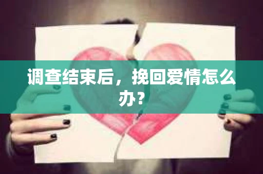 调查结束后，挽回爱情怎么办？