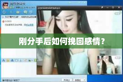 刚分手后如何挽回感情？